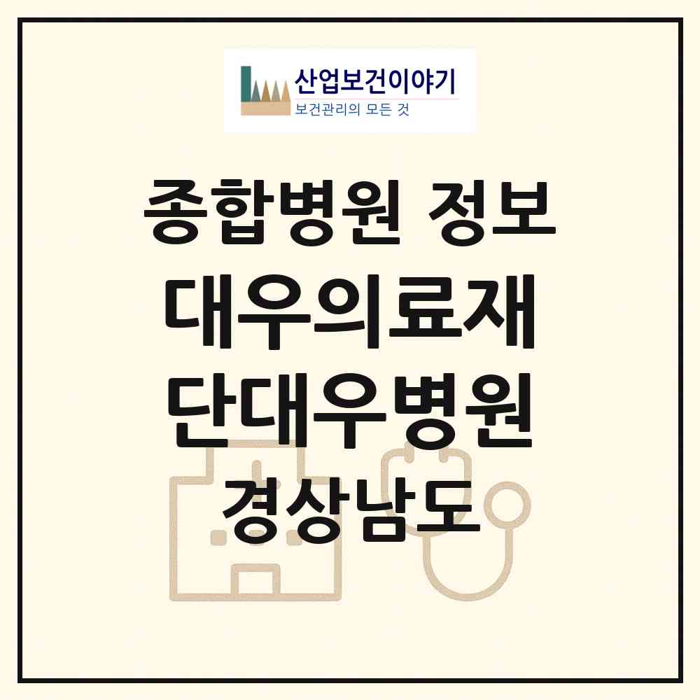 2026 의료법인 대우의료재단대우병원 (거제시 장승포동)|종합병원|요양기관 정보