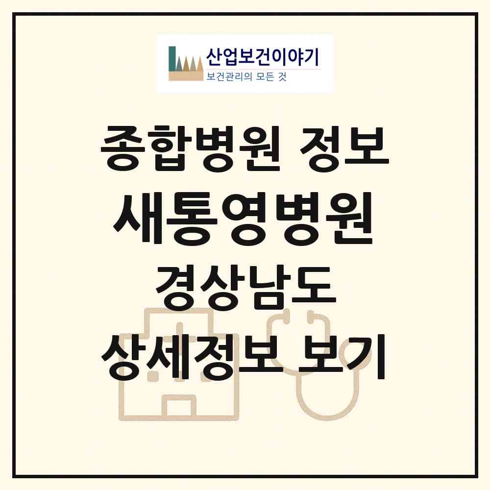2026 새통영병원 (통영시 무전동)|종합병원|요양기관 정보