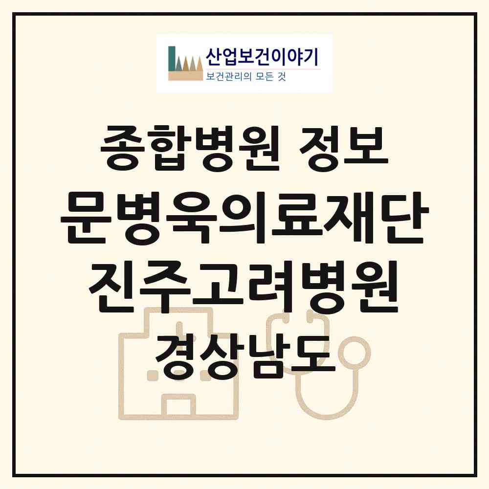 2026 의료법인 문병욱의료재단 진주고려병원 (진주시 천전동)|종합병원|요양기관 정보