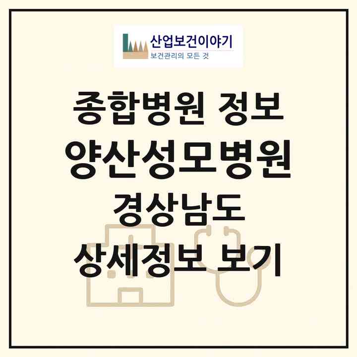 2026 양산성모병원 (양산시 서창동)|종합병원|요양기관 정보
