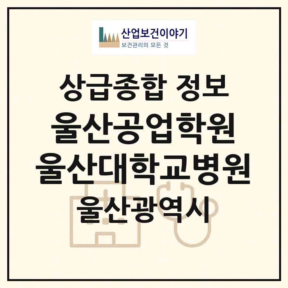 2026 학교법인 울산공업학원 울산대학교병원 (울산 동구 전하1동)|상급종합병원|요양기관 정보