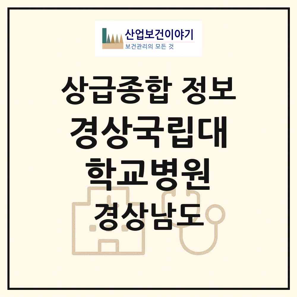 2026 경상국립대학교병원 (진주시 천전동)|상급종합병원|요양기관 정보