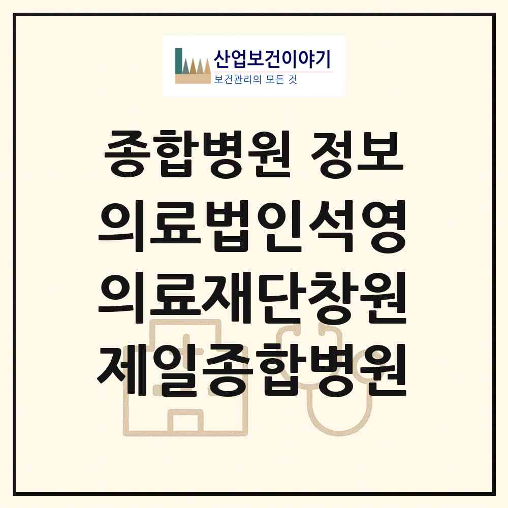 2026 의료법인석영의료재단창원제일종합병원 (창원시 반월중앙동)|종합병원|요양기관 정보