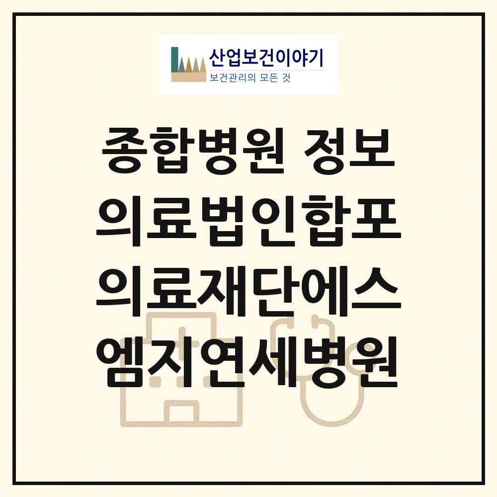 2026 의료법인합포의료재단에스엠지연세병원 (창원시 문화동)|종합병원|요양기관 정보