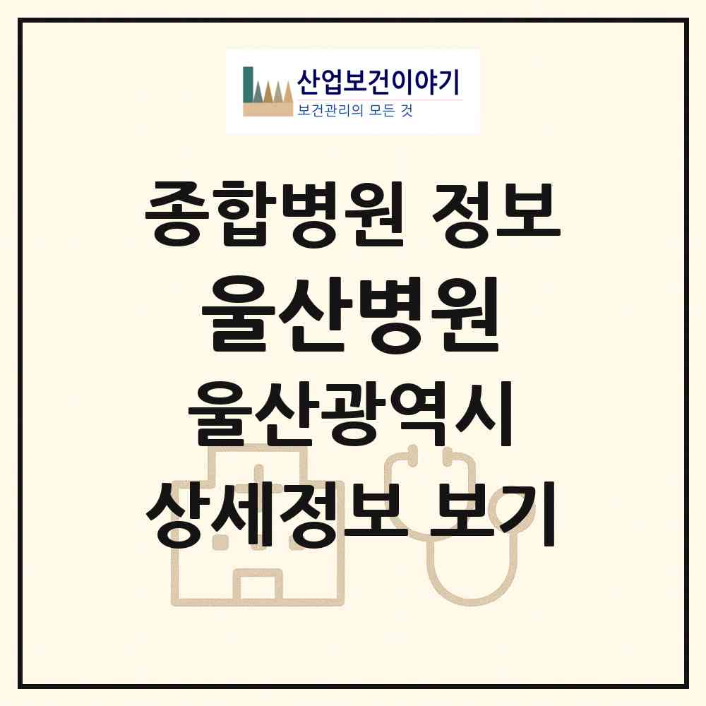 2026 울산병원 (울산 남구 신정5동)|종합병원|요양기관 정보