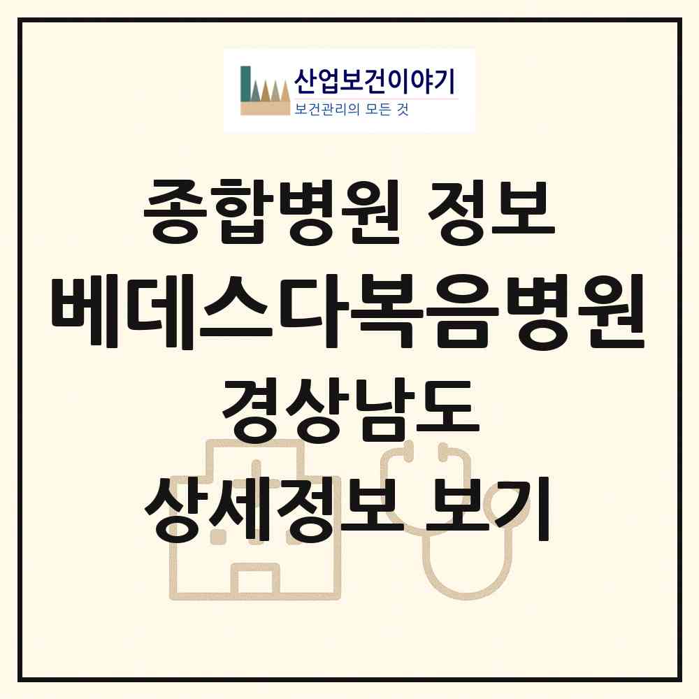 2026 베데스다복음병원 (양산시 삼성동)|종합병원|요양기관 정보