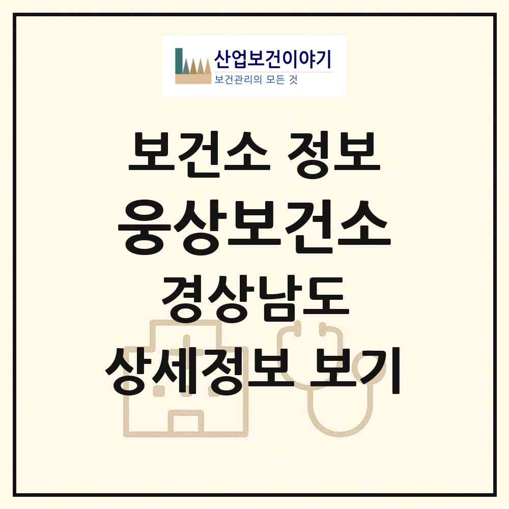 2026 웅상보건소 (양산시 서창동)|보건소|요양기관 정보