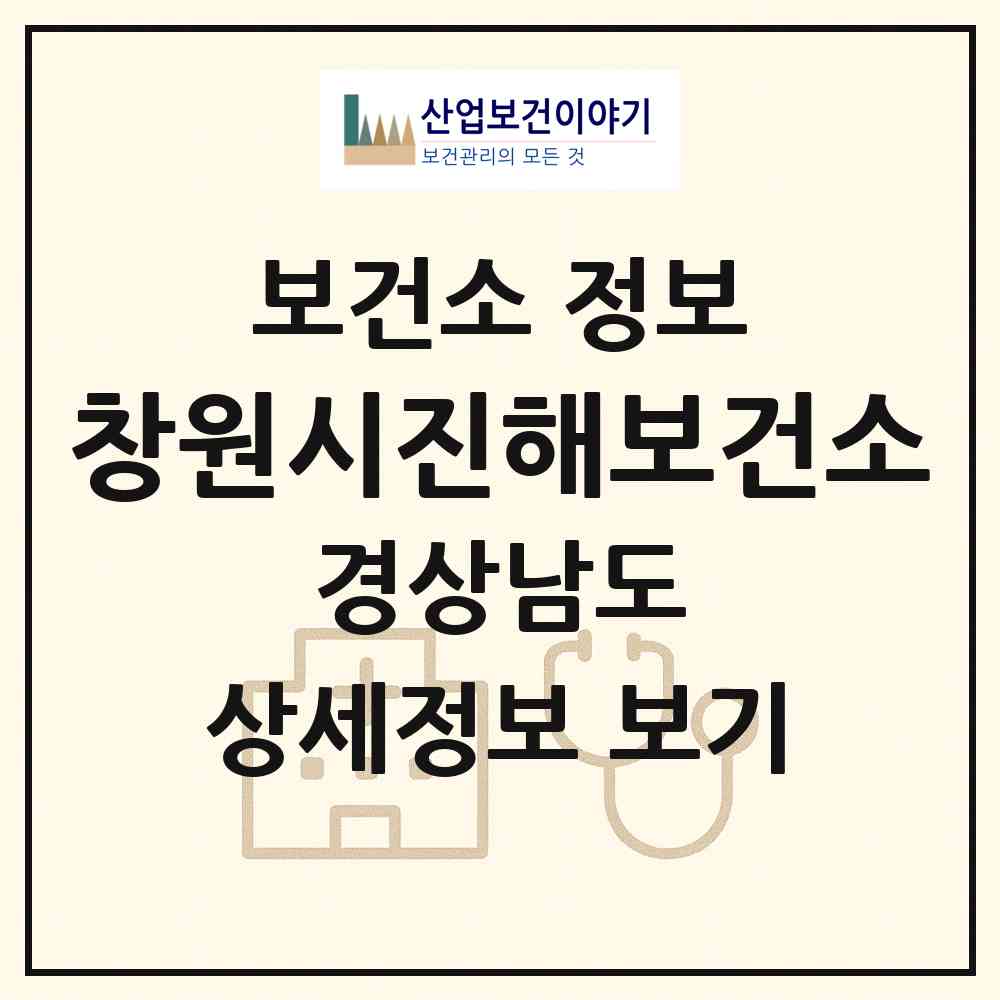 2026 창원시진해보건소 (창원시 풍호동)|보건소|요양기관 정보