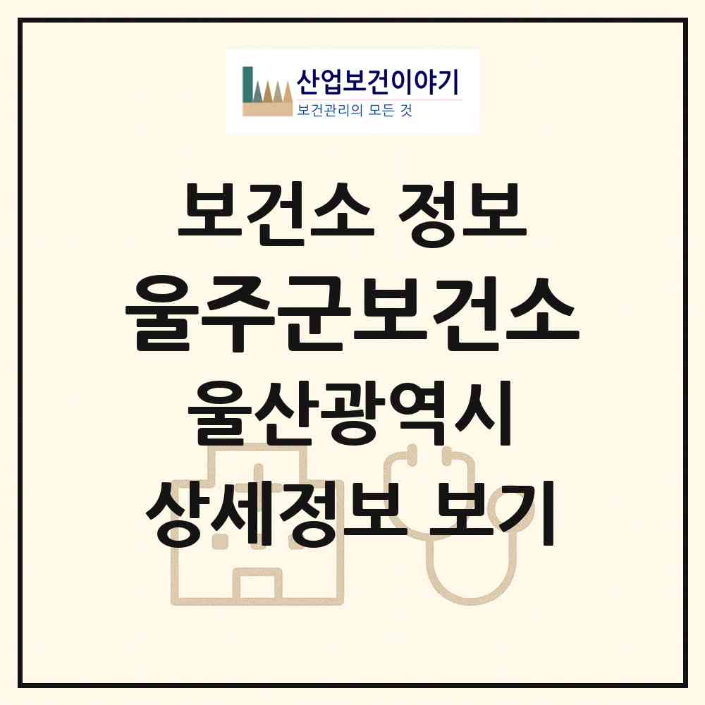 2026 울주군보건소 (울산 울주군 삼남읍)|보건소|요양기관 정보