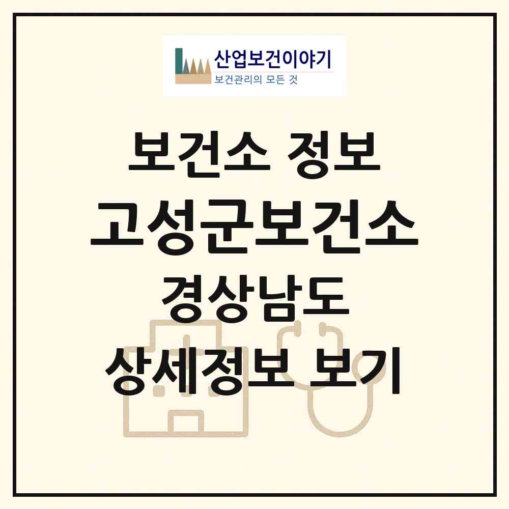 2026 고성군보건소 (고성군 고성읍)|보건소|요양기관 정보