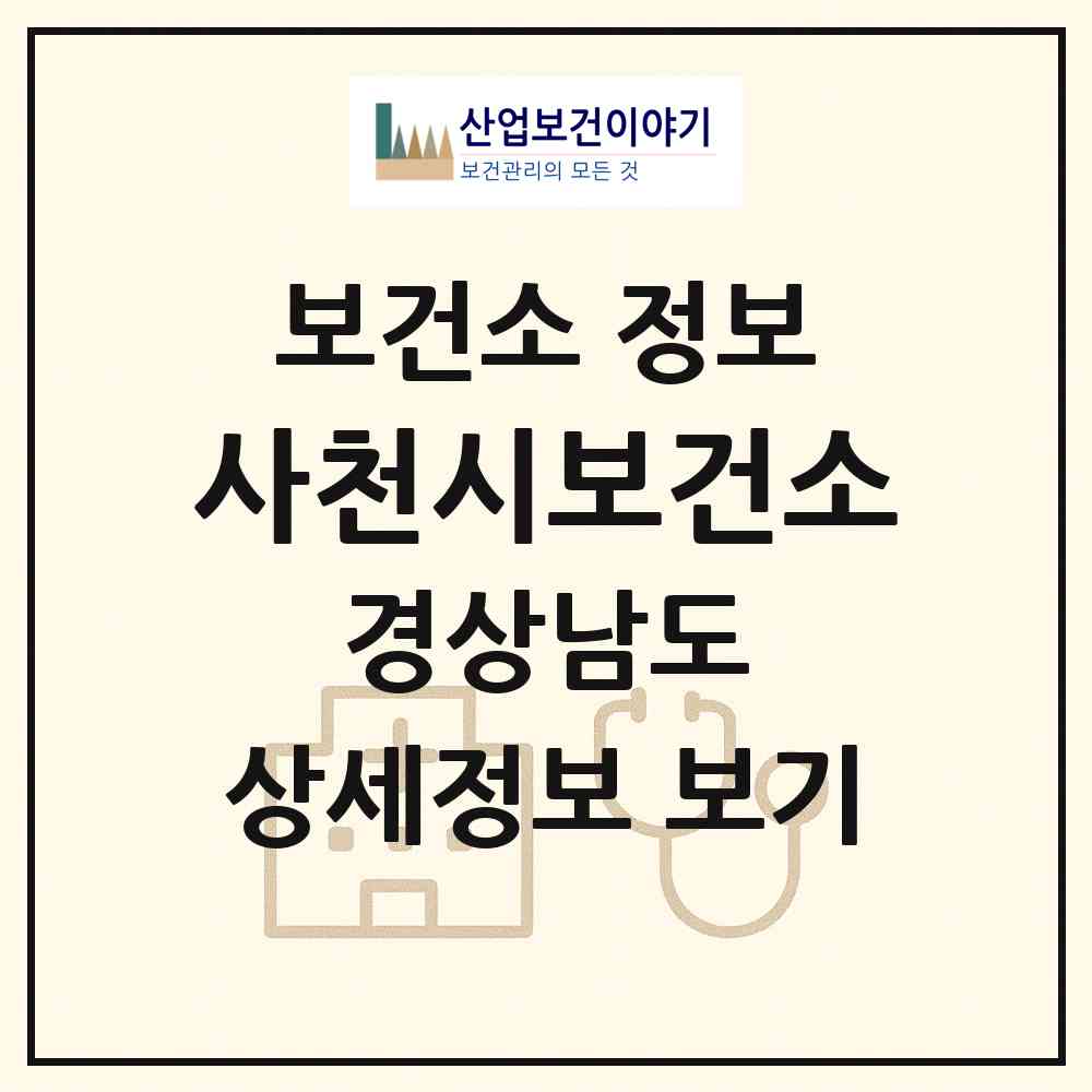 2026 사천시보건소 (사천시 용현면)|보건소|요양기관 정보