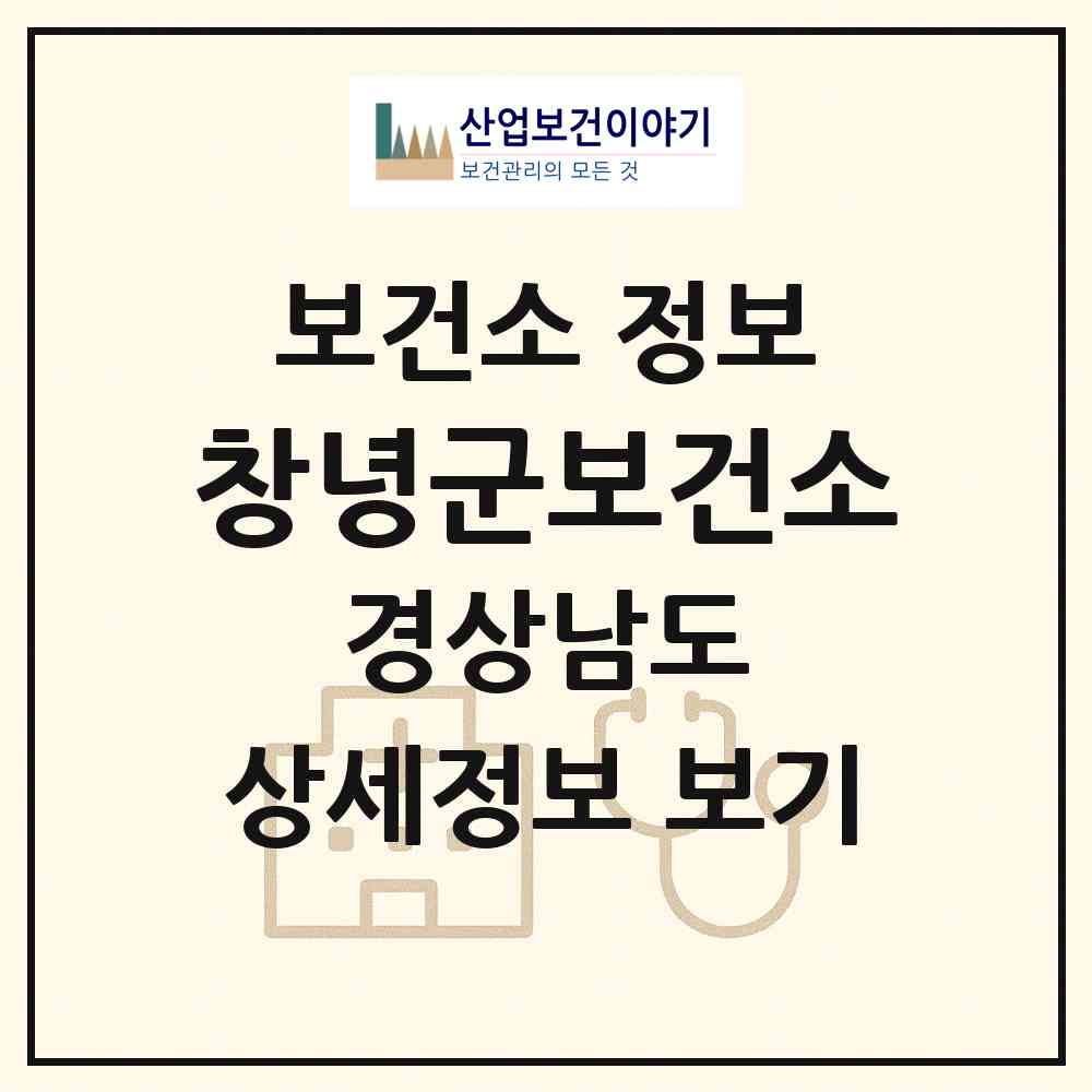 2026 창녕군보건소 (창녕군 창녕읍)|보건소|요양기관 정보