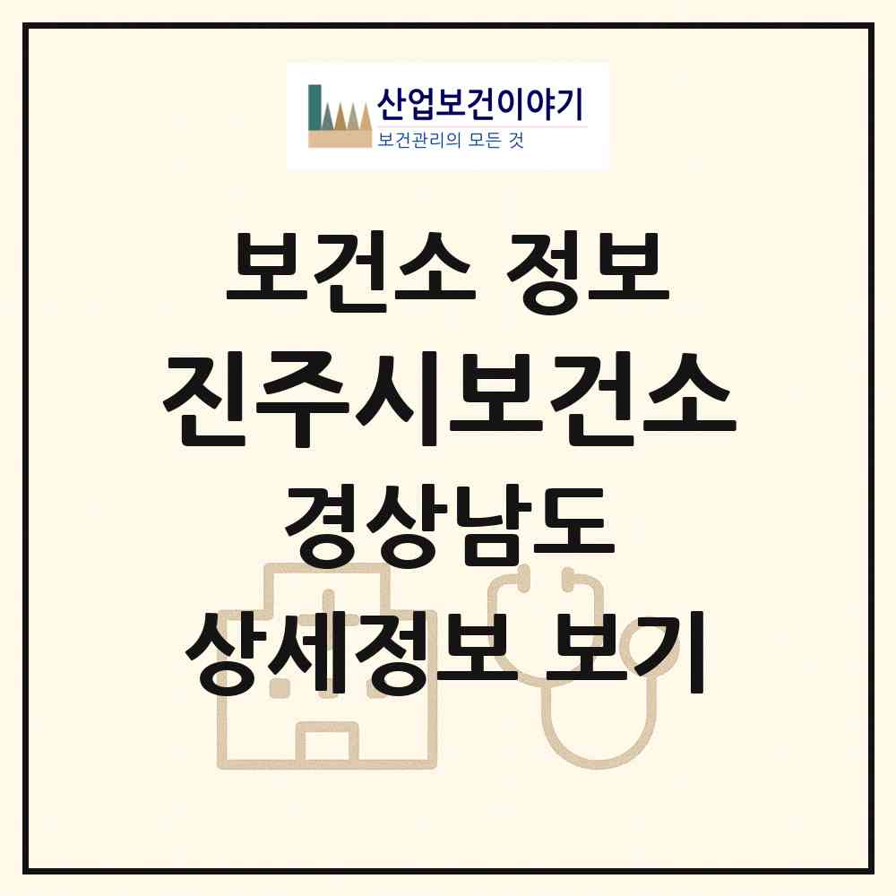 2026 진주시보건소 (진주시 초장동)|보건소|요양기관 정보
