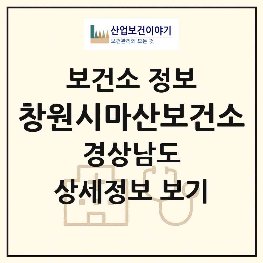 2026 창원시마산보건소 (창원시 월영동)|보건소|요양기관 정보