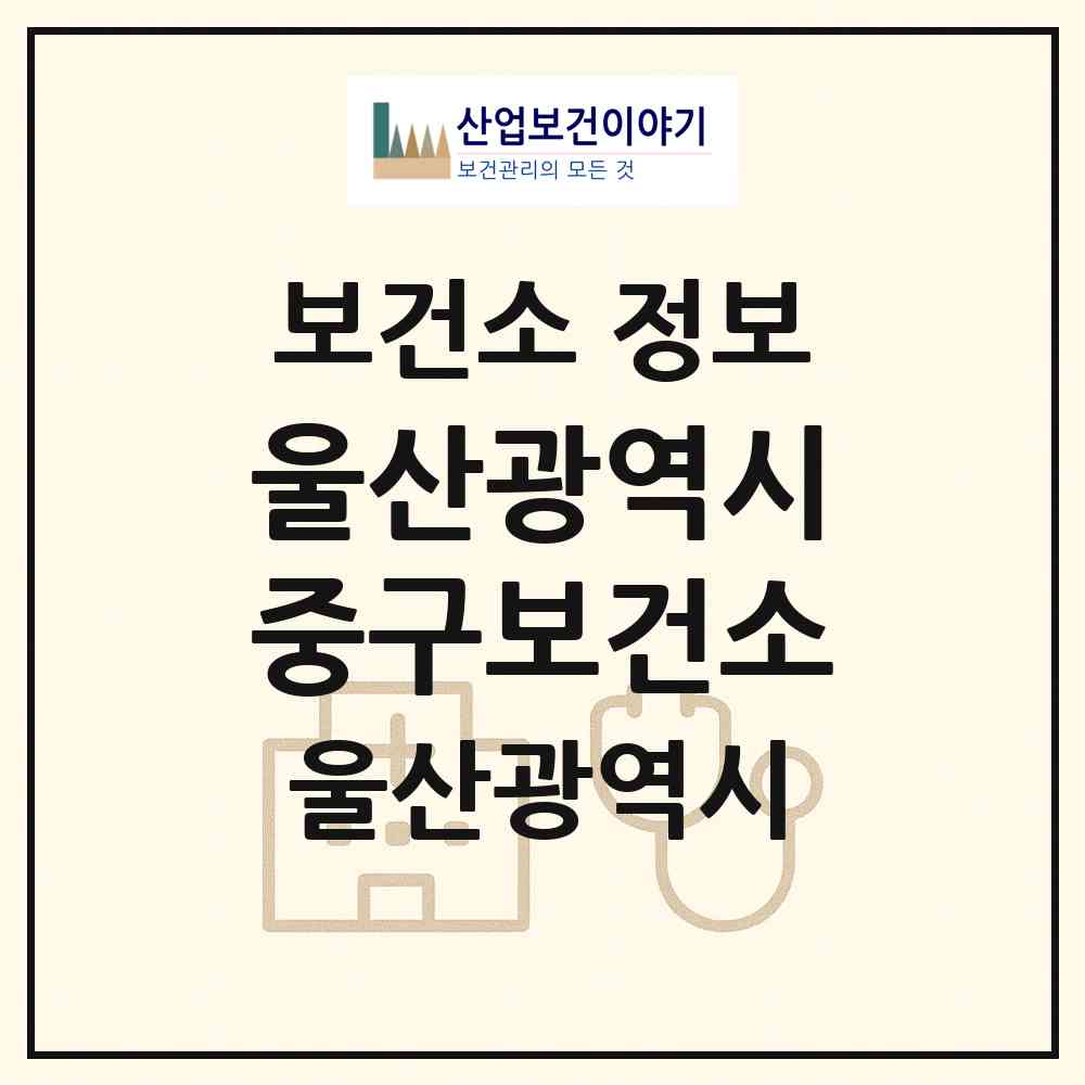 2026 울산광역시중구보건소 (울산 중구 병영1동)|보건소|요양기관 정보