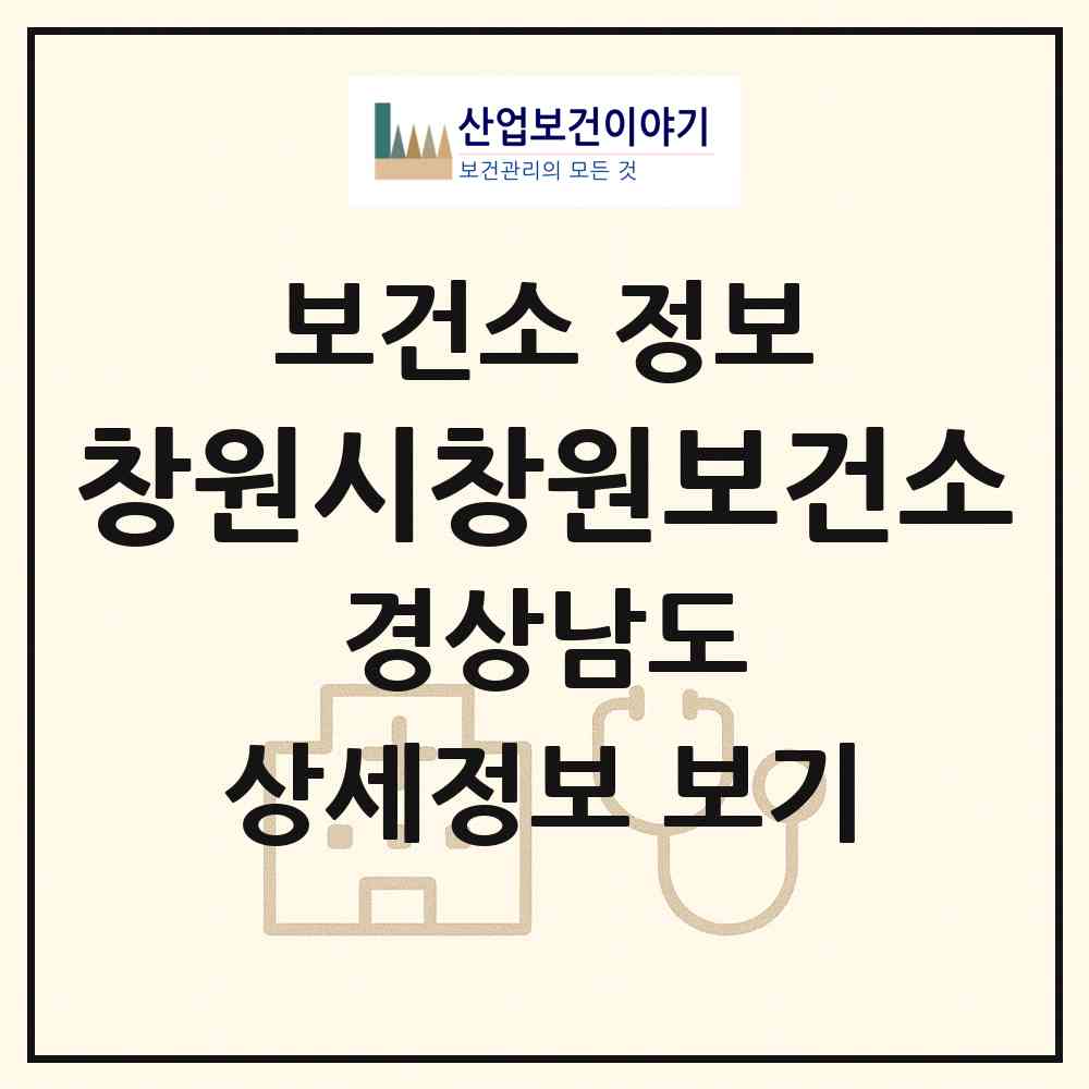 2026 창원시창원보건소 (창원시 용지동)|보건소|요양기관 정보