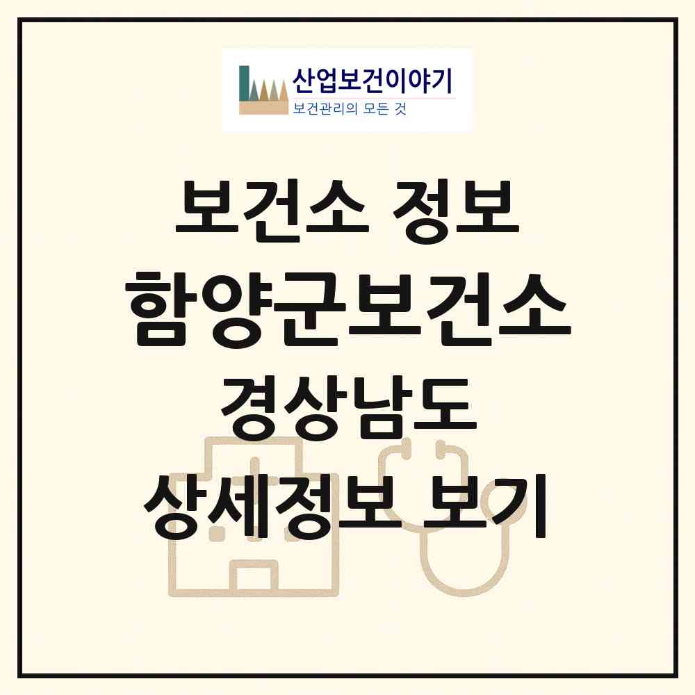 2026 함양군보건소 (함양군 함양읍)|보건소|요양기관 정보