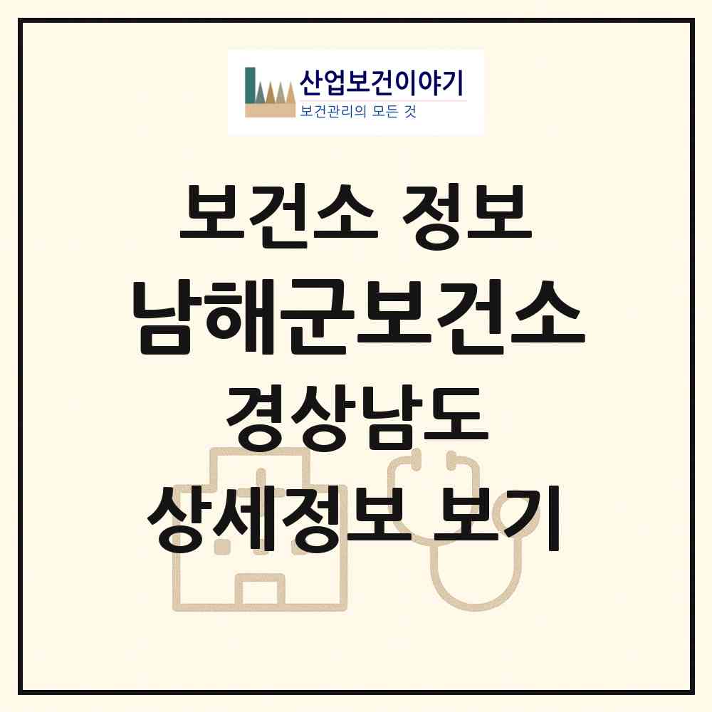 2026 남해군보건소 (남해군 남해읍)|보건소|요양기관 정보