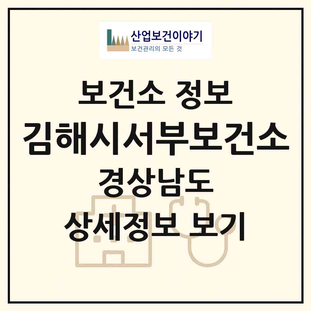 2026 김해시서부보건소 (김해시 장유1동)|보건소|요양기관 정보