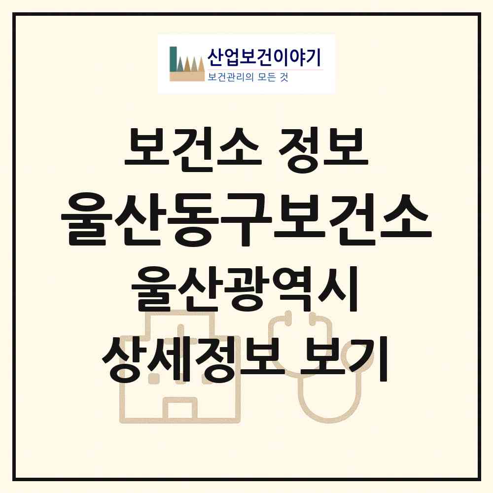 2026 울산동구보건소 (울산 동구 대송동)|보건소|요양기관 정보