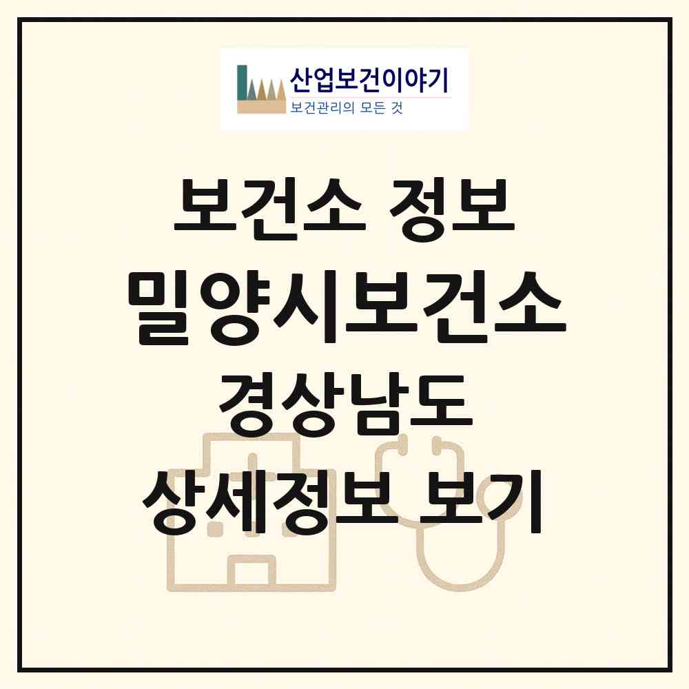 2026 밀양시보건소 (밀양시 삼문동)|보건소|요양기관 정보