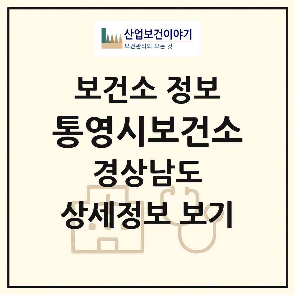 2026 통영시보건소 (통영시 무전동)|보건소|요양기관 정보