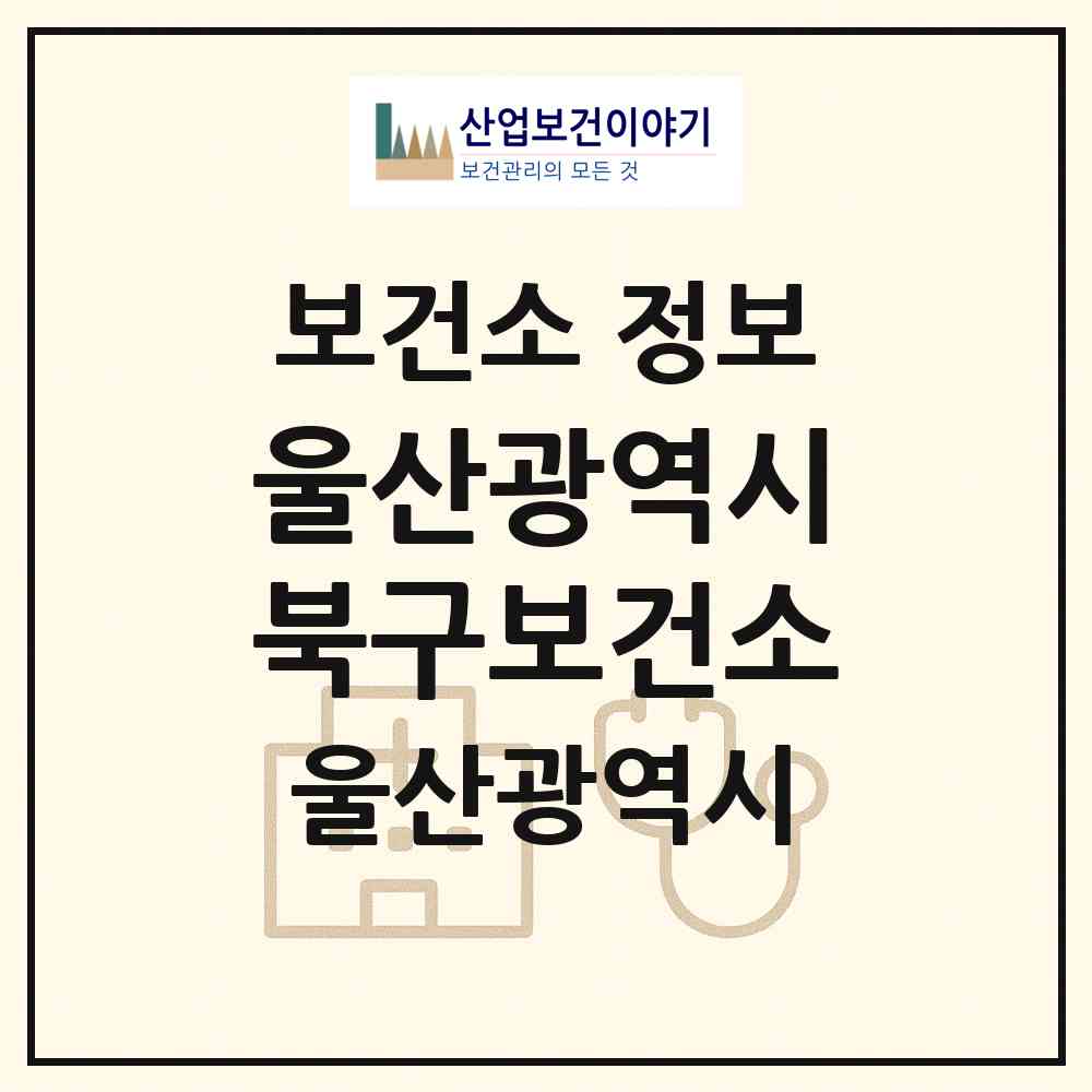 2026 울산광역시북구보건소 (울산 북구 효문동)|보건소|요양기관 정보