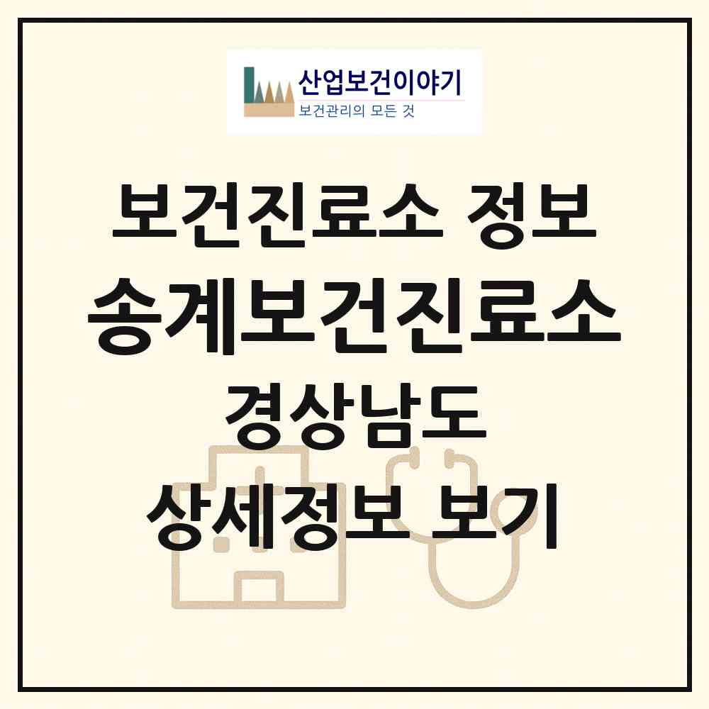 2026 송계보건진료소 (고성군 대가면)|보건진료소|요양기관 정보
