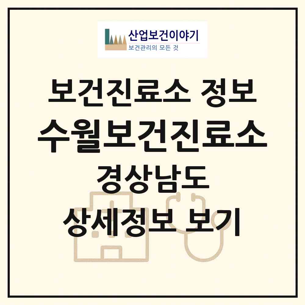 2026 수월보건진료소 (통영시 도산면)|보건진료소|요양기관 정보