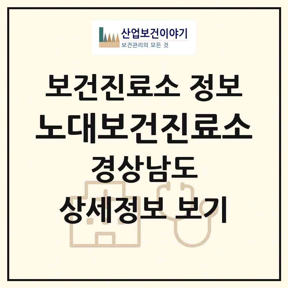 2026 노대보건진료소 (통영시 욕지면)|보건진료소|요양기관 정보