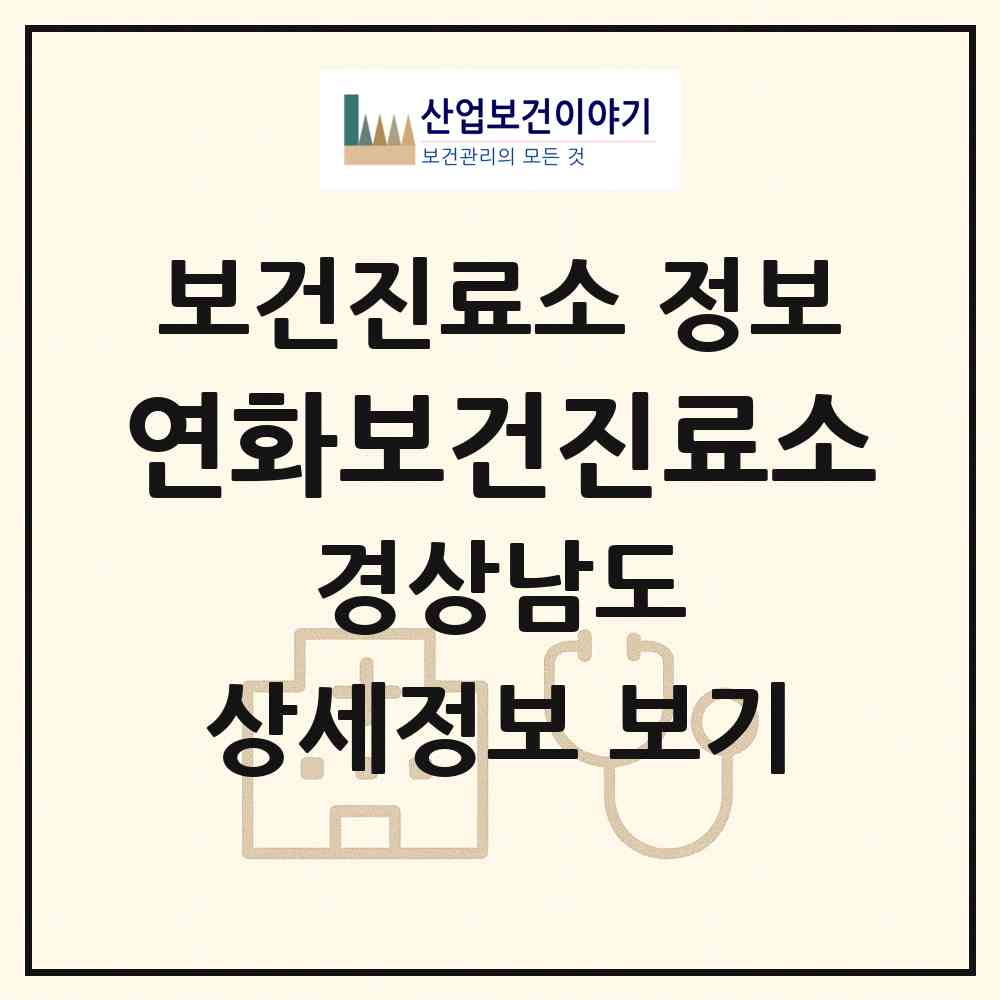 2026 연화보건진료소 (통영시 욕지면)|보건진료소|요양기관 정보