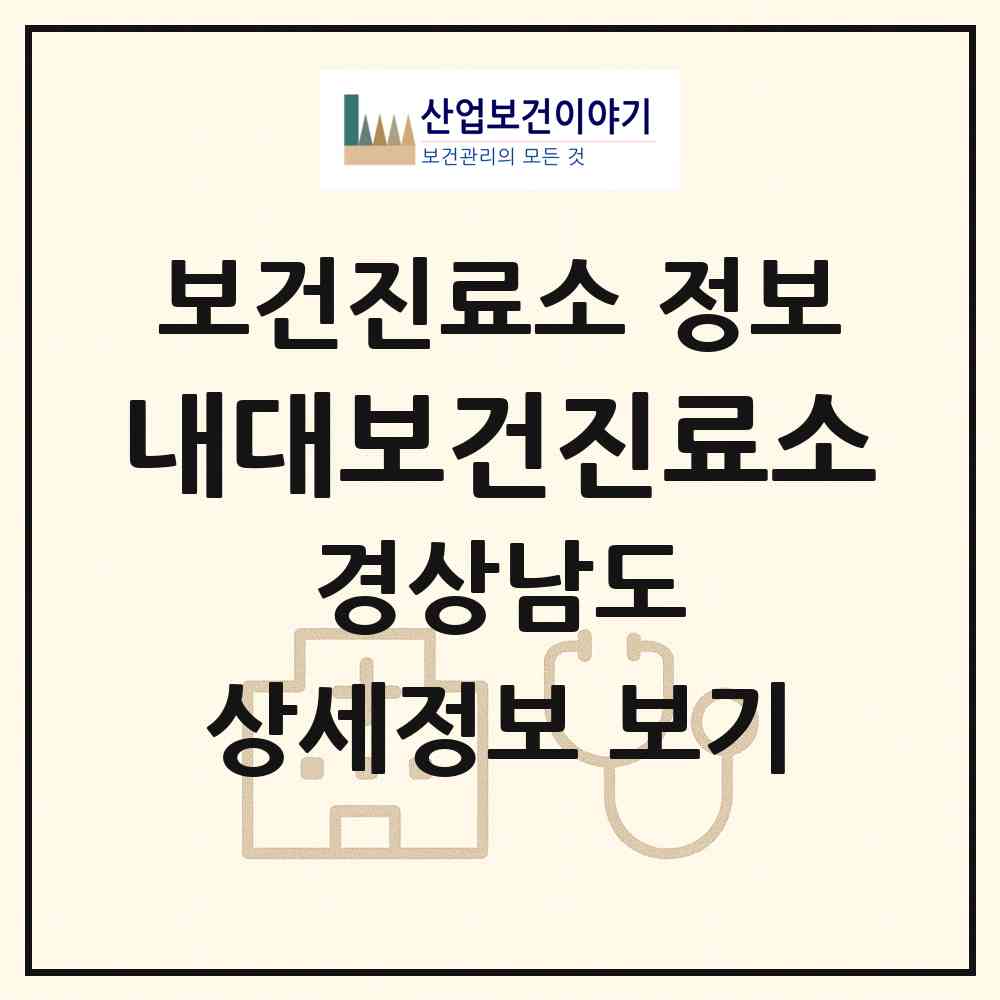 2026 내대보건진료소 (산청군 시천면)|보건진료소|요양기관 정보