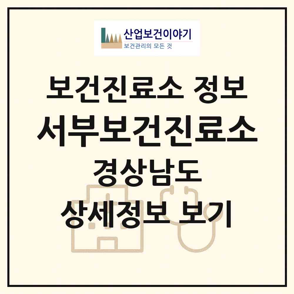 2026 서부보건진료소 (산청군 단성면)|보건진료소|요양기관 정보