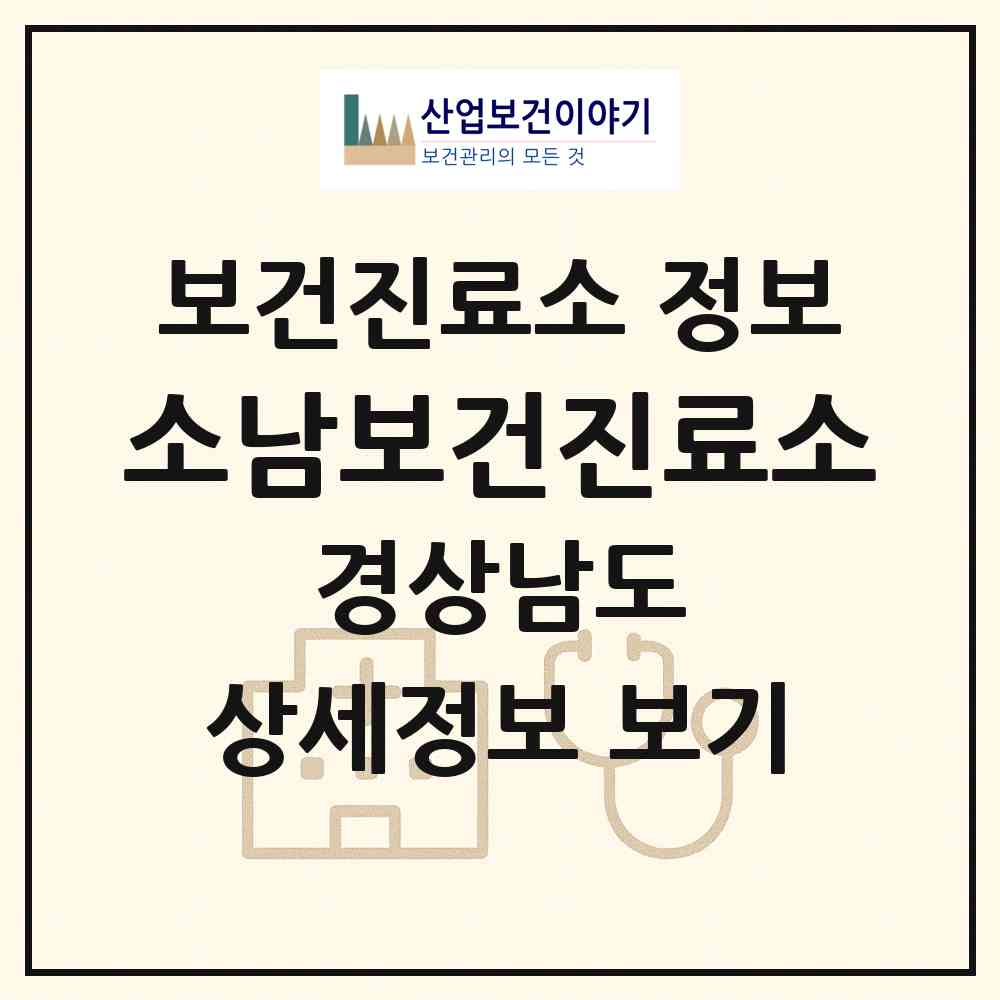 2026 소남보건진료소 (산청군 단성면)|보건진료소|요양기관 정보