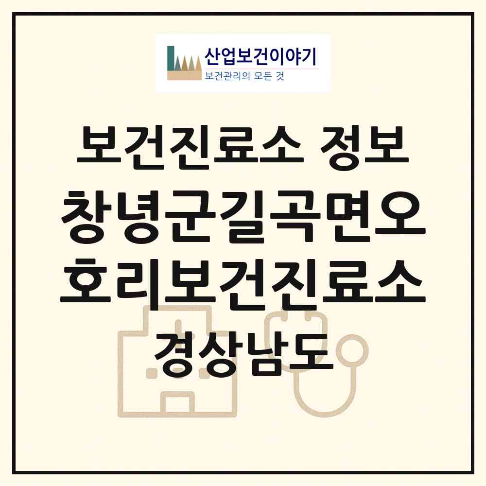 2026 창녕군길곡면오호리보건진료소 (창녕군 길곡면)|보건진료소|요양기관 정보