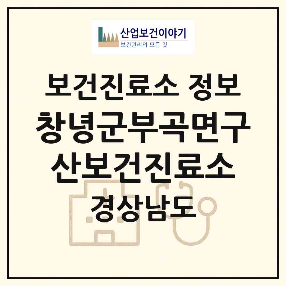 2026 창녕군부곡면구산보건진료소 (창녕군 부곡면)|보건진료소|요양기관 정보