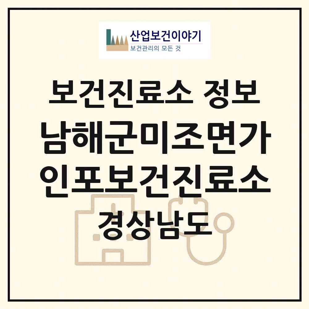 2026 남해군미조면가인포보건진료소 (남해군 미조면)|보건진료소|요양기관 정보