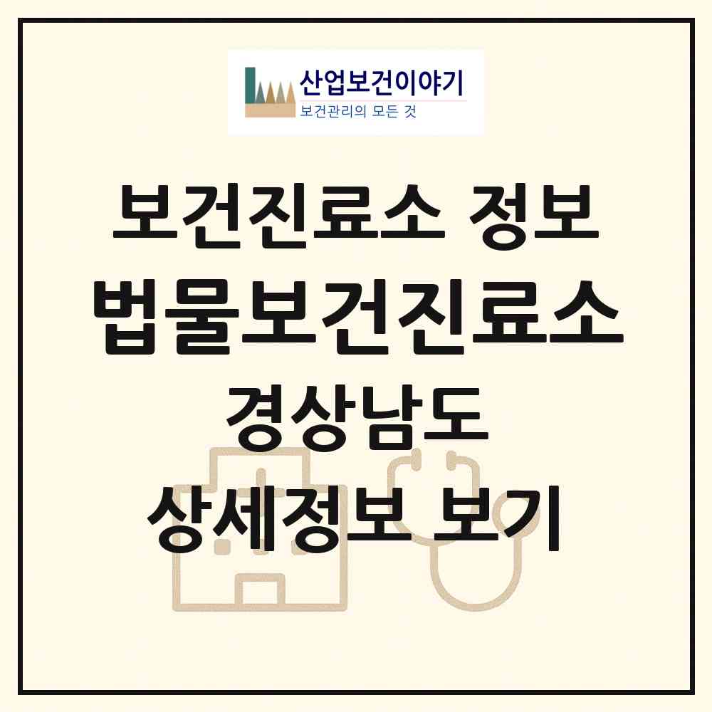 2026 법물보건진료소 (산청군 신등면)|보건진료소|요양기관 정보