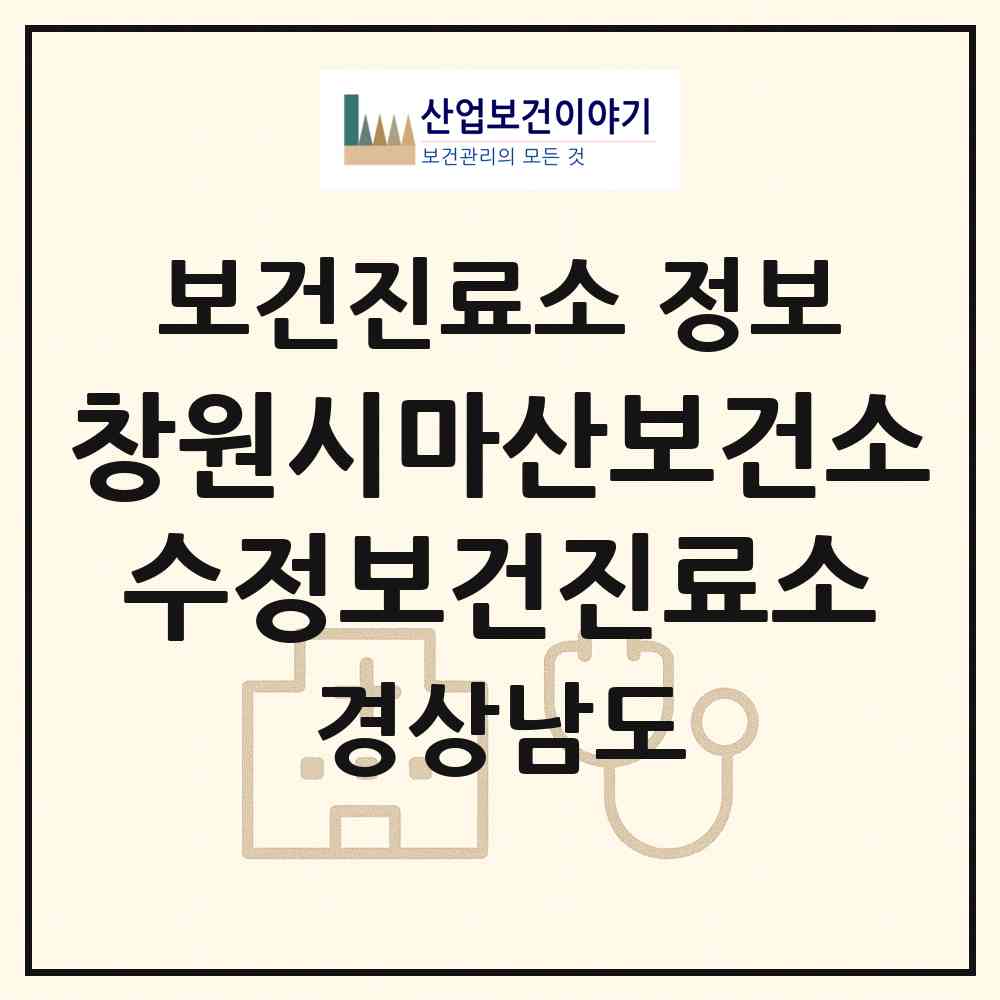 2026 창원시마산보건소수정보건진료소 (창원시 구산면)|보건진료소|요양기관 정보