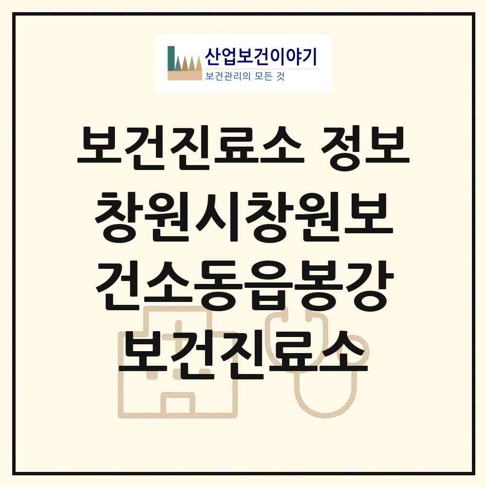 2026 창원시창원보건소동읍봉강보건진료소 (창원시 동읍)|보건진료소|요양기관 정보