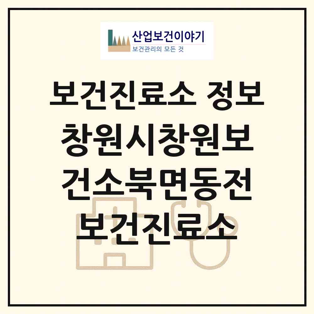 2026 창원시창원보건소북면동전보건진료소 (창원시 북면)|보건진료소|요양기관 정보