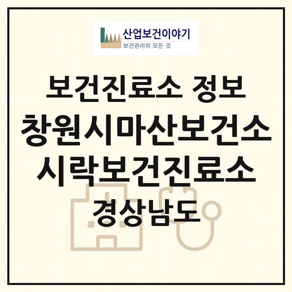 2026 창원시마산보건소시락보건진료소 (창원시 진전면)|보건진료소|요양기관 정보