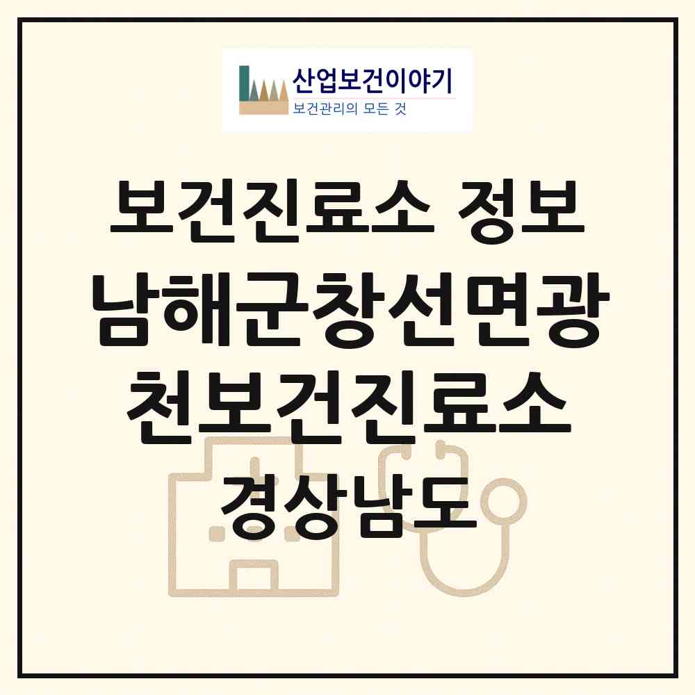 2026 남해군창선면광천보건진료소 (남해군 창선면)|보건진료소|요양기관 정보