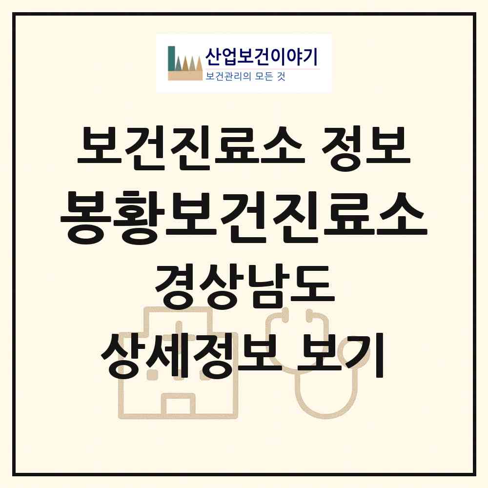 2026 봉황보건진료소 (밀양시 초동면)|보건진료소|요양기관 정보