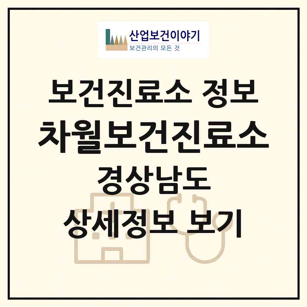 2026 차월보건진료소 (밀양시 초동면)|보건진료소|요양기관 정보