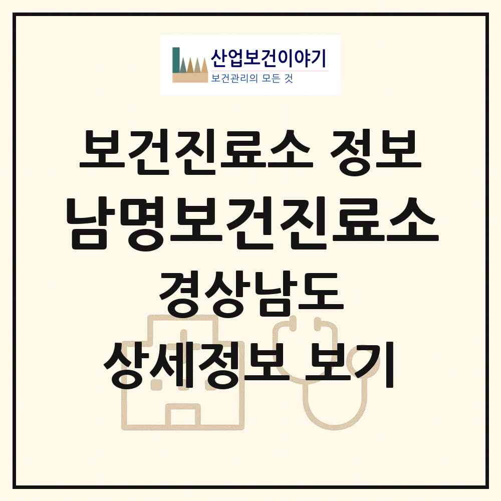 2026 남명보건진료소 (밀양시 산내면)|보건진료소|요양기관 정보