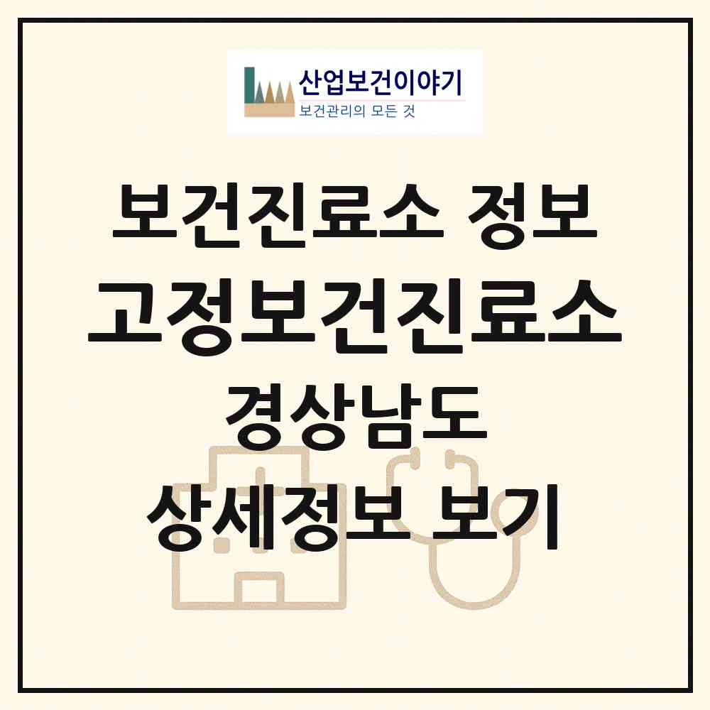 2026 고정보건진료소 (밀양시 상동면)|보건진료소|요양기관 정보