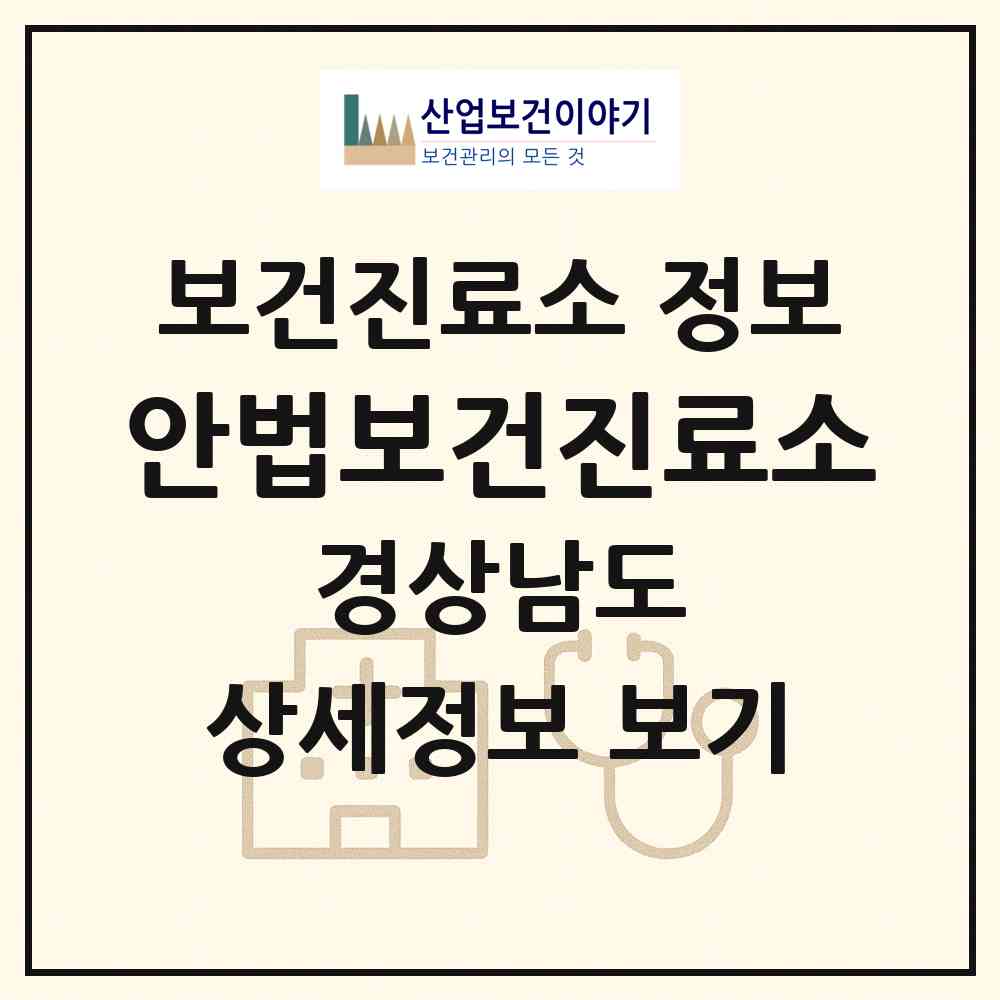 2026 안법보건진료소 (밀양시 단장면)|보건진료소|요양기관 정보