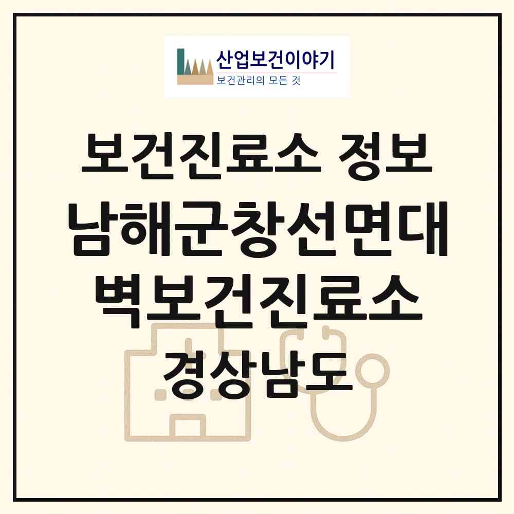 2026 남해군창선면대벽보건진료소 (남해군 창선면)|보건진료소|요양기관 정보