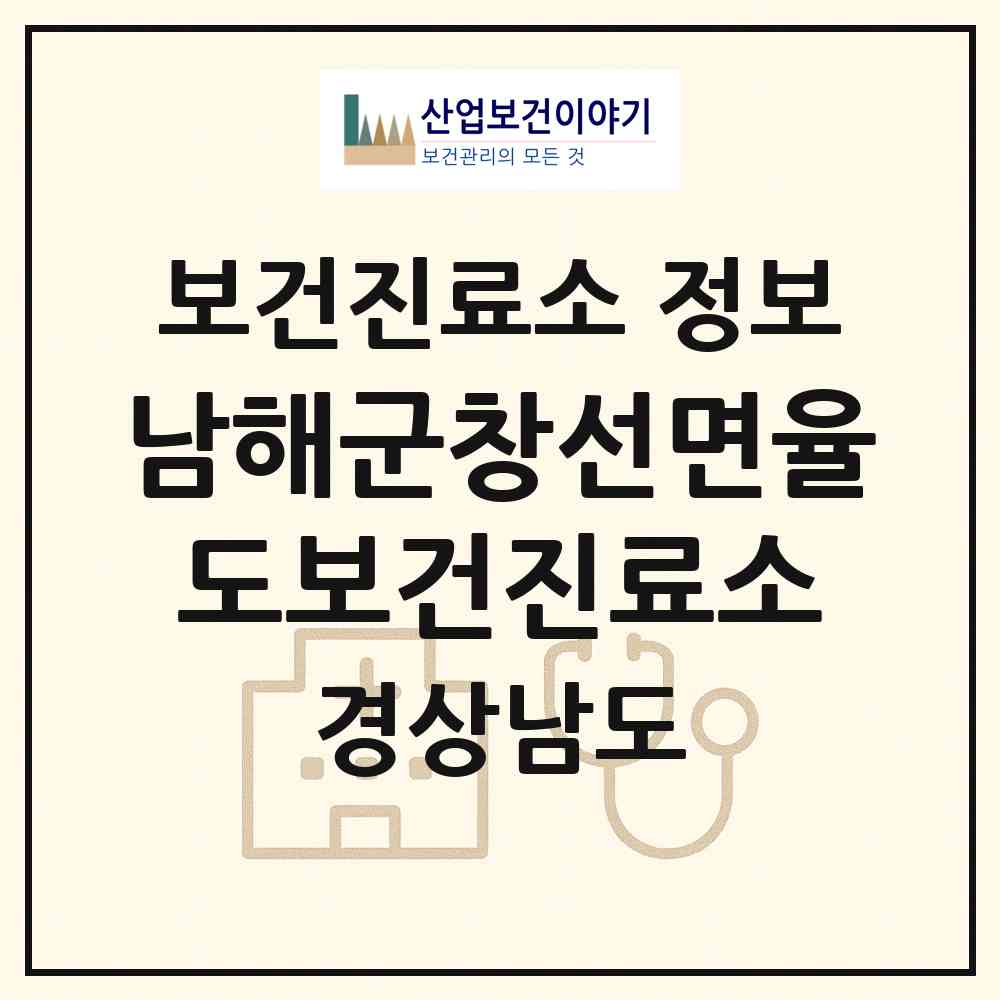2026 남해군창선면율도보건진료소 (남해군 창선면)|보건진료소|요양기관 정보